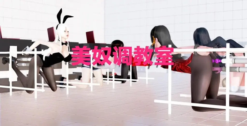 《美奴调教室》