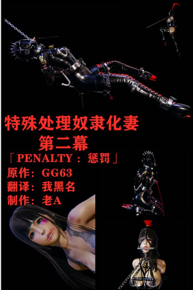 日本人气文字小说改编漫画 特殊处理奴隶化妻 第二幕 惩罚 芭蕾舞靴 全包胶衣 羞耻 3A特效 - 喜闻乐见的第二幕，希望大家喜欢哦   内容大致：画面上出现了一个没有窗户的方形混凝土房间，似乎是某个地下审讯室的监控录像。影像很清晰，好像有好几个摄像头同时拍摄，时不时就会切换视角。但是没有录下声音。右下角显示着日期和时间。刚好是距今5个月之前。麗子离家出走的那段时间。沉重的铁门被打开，一个近乎全裸的黑人大汉把一个女人推进房间。那个女人，毫无疑问就是麗子。  画面上的麗子还是半年前的样子。身上穿的估计还是刚离开家时的衣服。在狭小的房间中东逃西窜了没多久，就被抓了起来，按到墙上，撕破衣服 [3D画]