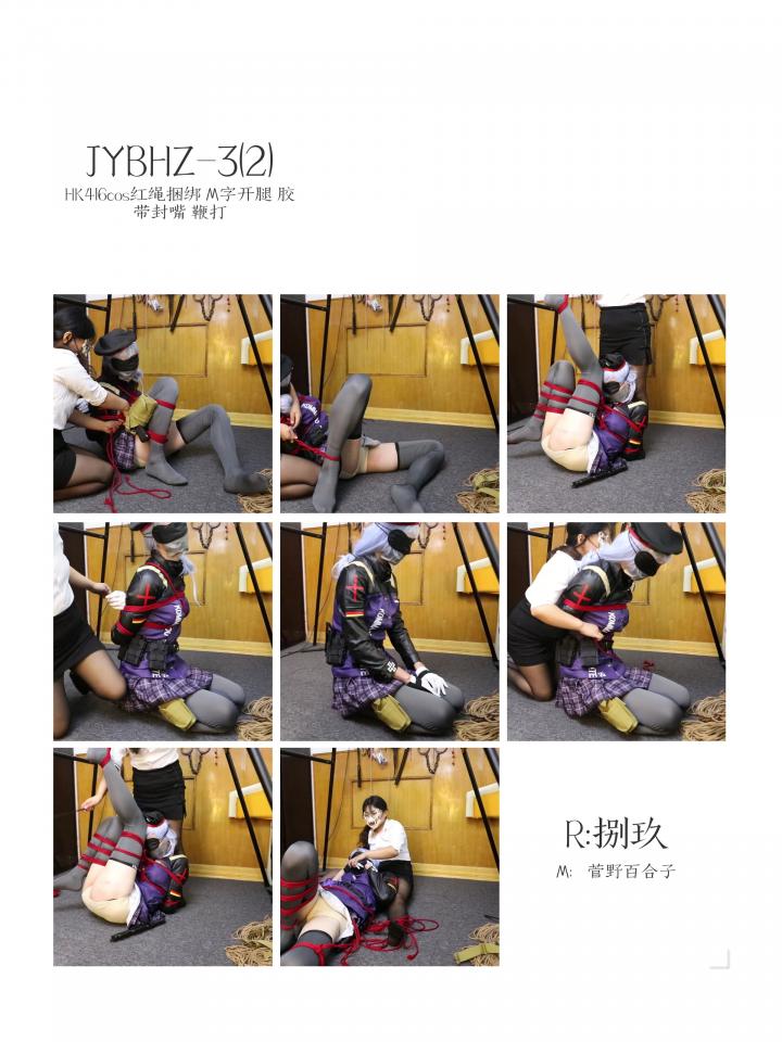 JYBHZ-3(2)HK416cos红绳捆绑 胶带封嘴 蒙眼 M字开腿 鞭打 被吊起来以后非常的不听话，不教训一下是不行的，所以干脆放在地上这样就无处可逃，乖乖地封嘴蒙眼，等待着绳师小姐姐的惩罚，虽然没有被调教很惨，但却也让人十分地无助，被剥夺了视觉后，这种无助感更是被放大了数倍。视频不长，希望大家喜欢。