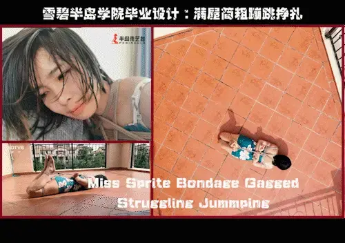 【半岛束艺台】YT607 雪碧半岛学院毕业设计：满屋简粗蹦跳挣扎 半岛毕业的妹子的显著特征就是掌握了全身紧缚后的蹦蹦跶跶，与Wolfe类似，作为台长唯一看得上眼的作者，wolfe大师傅是终身学习榜样。★★★注：本台所有压缩包解压密码均为：BDTV【半岛束艺台】烟台绳艺原创工作室(小作坊)，全宇宙范围诚邀绳模(烟台、威海、济南、青岛等高铁直达城市优先)，不做精品只做生活，用镜头记录最真实的绳艺，纯净捆绑，健康游戏！为每一个热爱捆绑的朋友展示最纯粹的绳艺，为每一个客户用心打造属于您的专属作品。应聘、定拍请垂询QQ2245148409/微信peninsulastudio或扫描微信二维码，业务洽谈秒回，闲聊看心情，色情勿扰。点击欣赏更多(More Clips)<br>