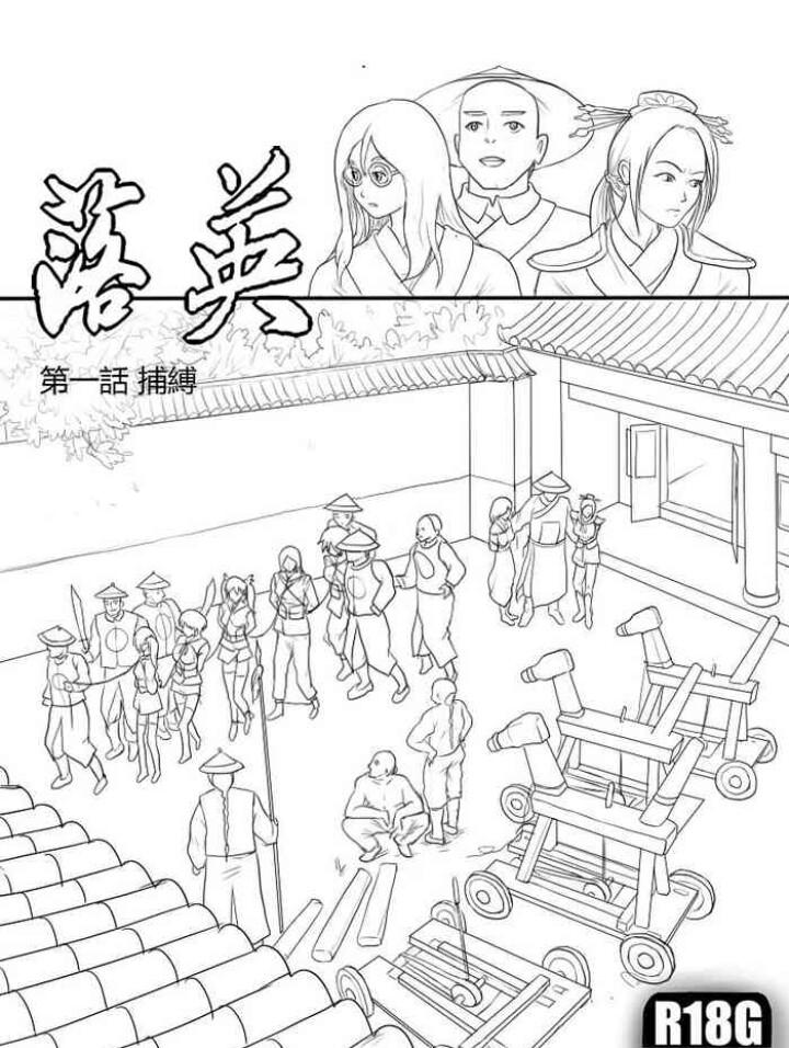 落英   捕缚（第一集） - 作者：淵さん 内容：fate同人本，女主原型是fate系列角色，远坂凛、真得、saber、源义经，讲述了七位女侠官府抓住、宁死不屈，紧缚凌辱最后被判处各种酷刑的故事。 [日本动漫]