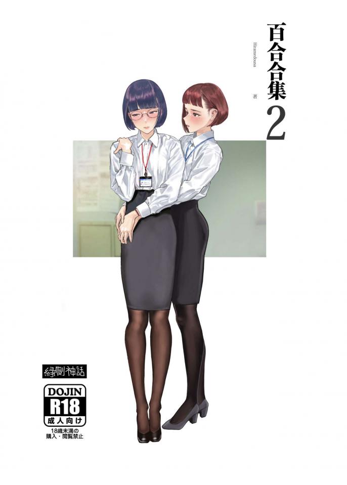 【汉化】[縁側神話 (Hiramedousa, 眞)] 女性同性愛まとめ - 前三张预览  小清新 [职业（正装领带）,百合女同,OL丽人,黑丝OL,多人游戏]