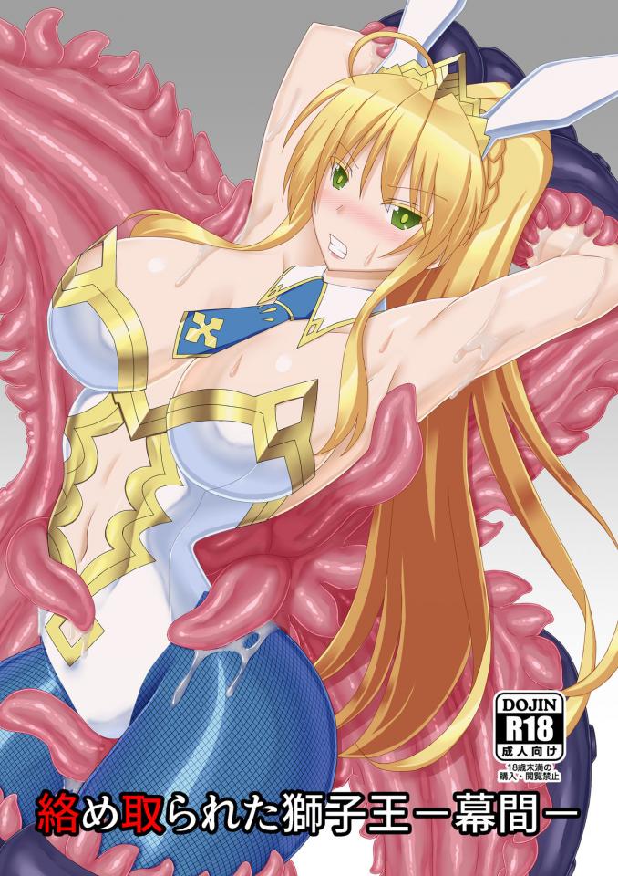 中文 [Misty Wind] 絡め取られた獅子王-幕間- - 前三张为预览图 [动物（兔耳）,日本动漫,触手]
