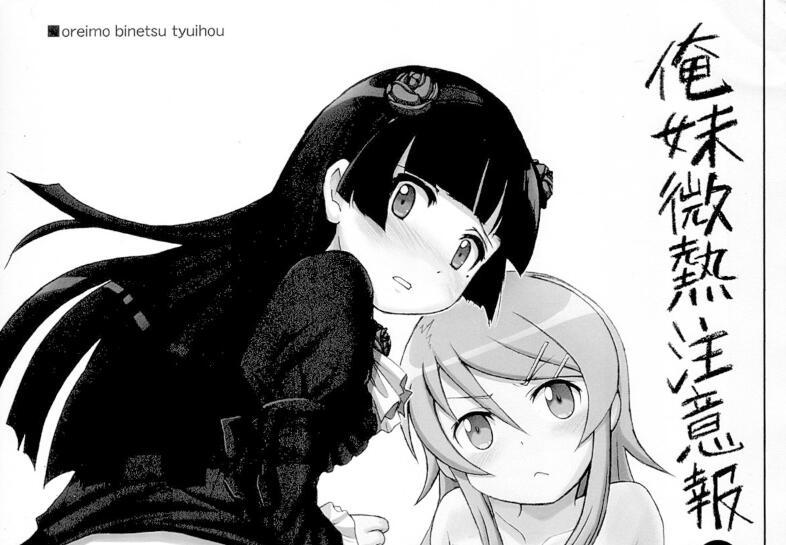 [雷神会 (はるきゲにあ)] 俺妹微熱注意報 2 - 前三张预览