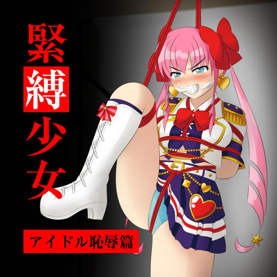 [monkey瀧川]  緊縛少女 -アイドル恥辱篇- [堵嘴,日本动漫]