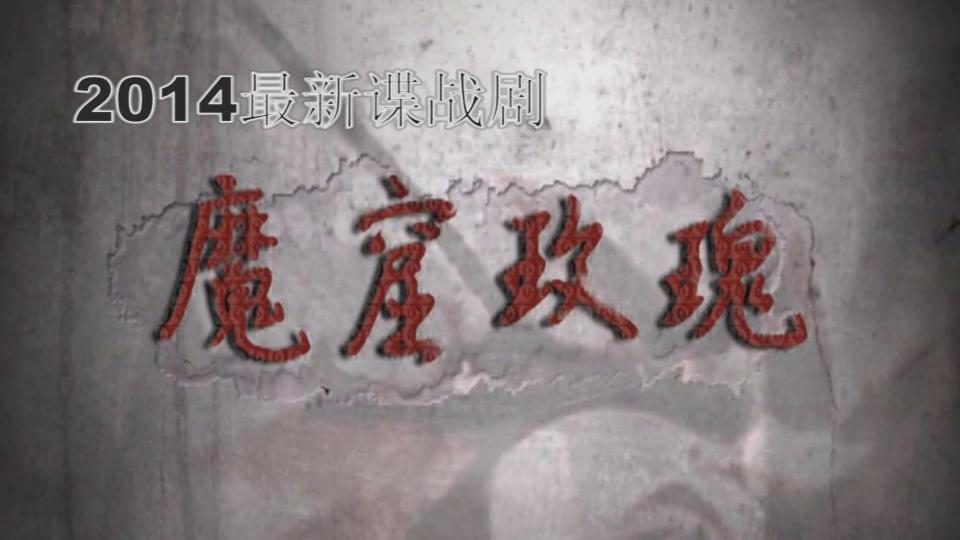 【丽佳-Y74】谍战剧情：魔窟玫瑰(高清) 丽佳承接客户定拍，招募女m女演员，接受体验。<br>诚意加QQ:3422510869，验证请注明：丽佳。<br>请千万不要在线解压，以防资源被和谐！！！<br><br><span style='color:#b0b0b0;'>[隐藏文字，购买后可见]</span>