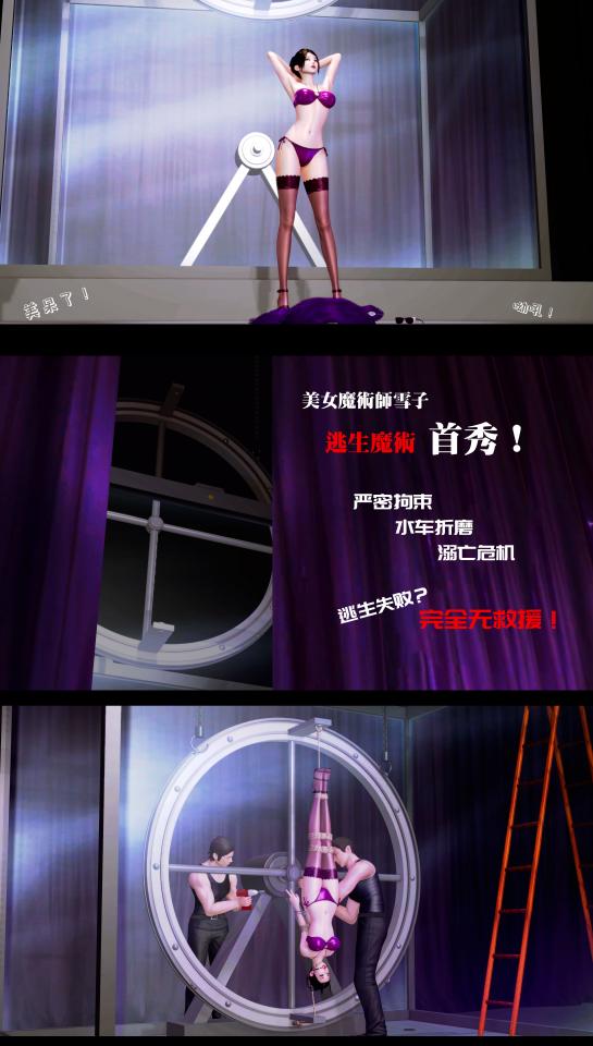 【上集】美女魔术师系列《蔷薇》-第八集：雪子逃生首秀！水轮绝命逃生！ - 自从百变魔女雪子小姐纵切大获成功之后，她的第二场魔术秀也即将上演！这次她将挑战绝对惊险的逃生魔术！而且绝对无救援！ [3D画,国产动漫]