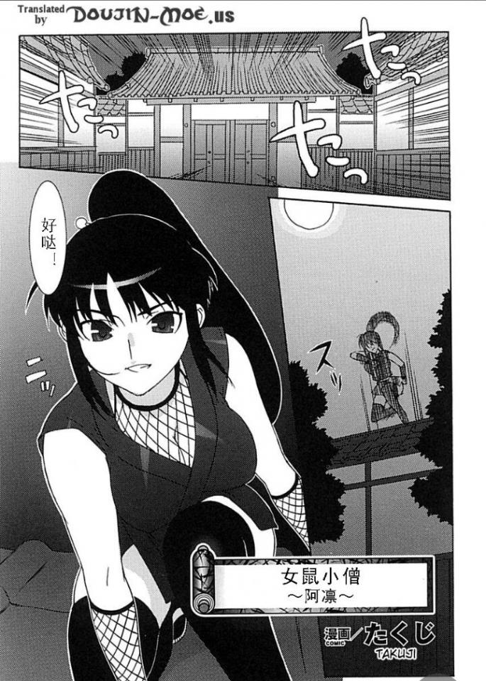 鼠女小僧-阿凛 - 作者：たくじ，讲述了江户时期 女忍者被俘虏紧缚凌辱的故事。