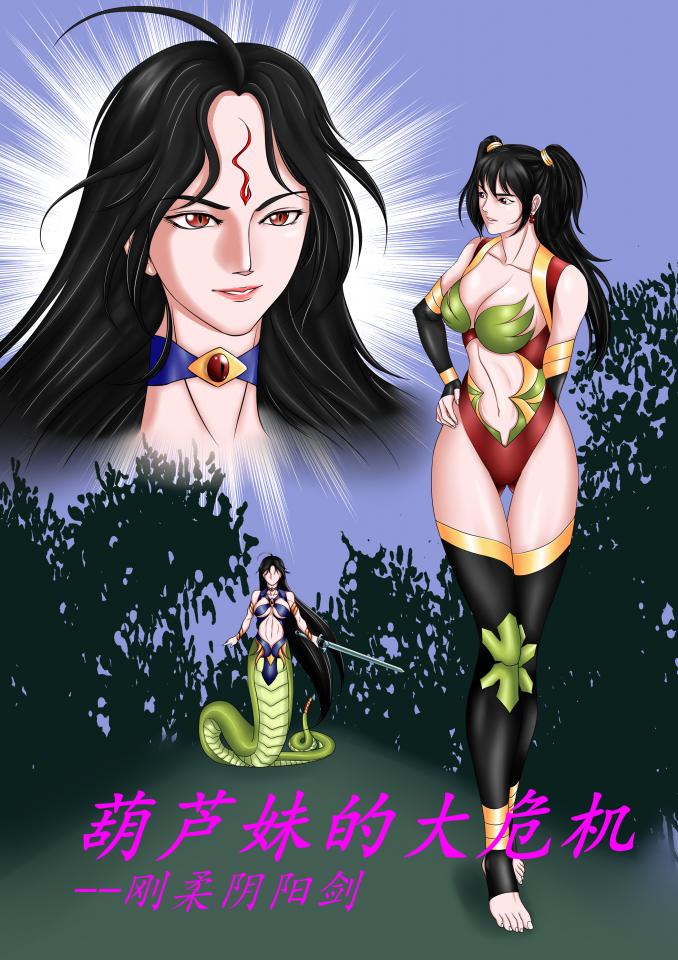 葫芦妹的大危机-刚柔阴阳剑 - 呼~终于完成了，跳票了好几次弄了两个多月终于完成了... 这次葫芦妹有大麻烦了，不但被木乃伊全包了，还被TK，总之好惨的，呵呵。 一共15P，加上两张彩图养分算17P小收20，画的好辛苦，还请大家多多支持我。