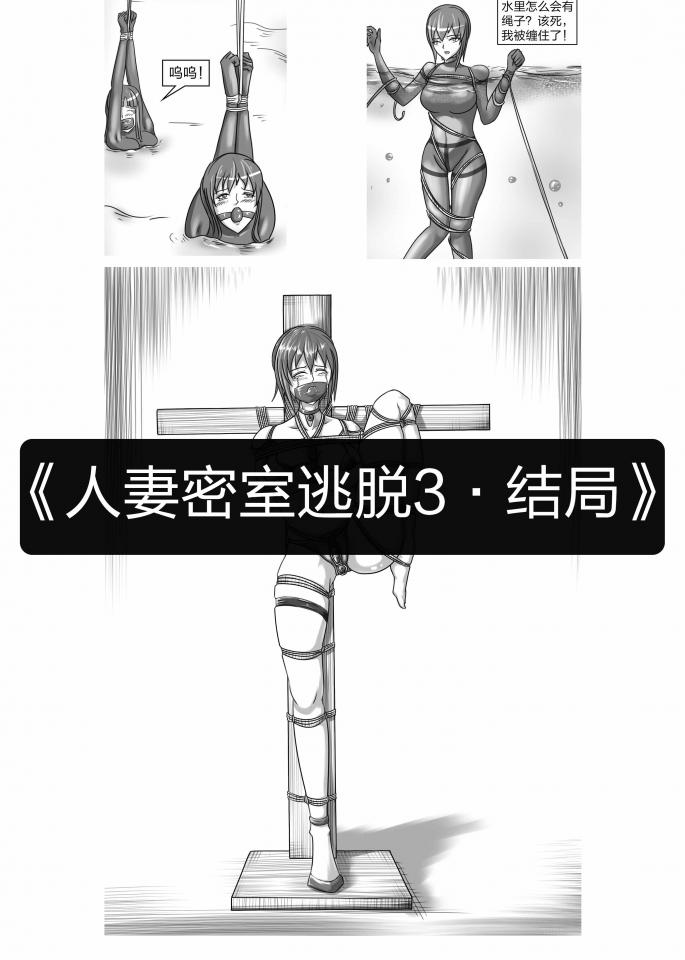 《人妻密室逃脱3·结局》因为自己一时的歪念遭受了惩罚的美女人妻，苦等良久终于等来重来的机会，巧合之下误触出口线索，她最终究竟能否如愿离开并赢得奖金。。。 - 因为手伤到了还没好，加上最近有点忙，这期绘制起来比较慢，同学们久等了，有建议的同学可以+企鹅242486312 [堵嘴,胸缚,日本动漫,十字架,跳蛋]