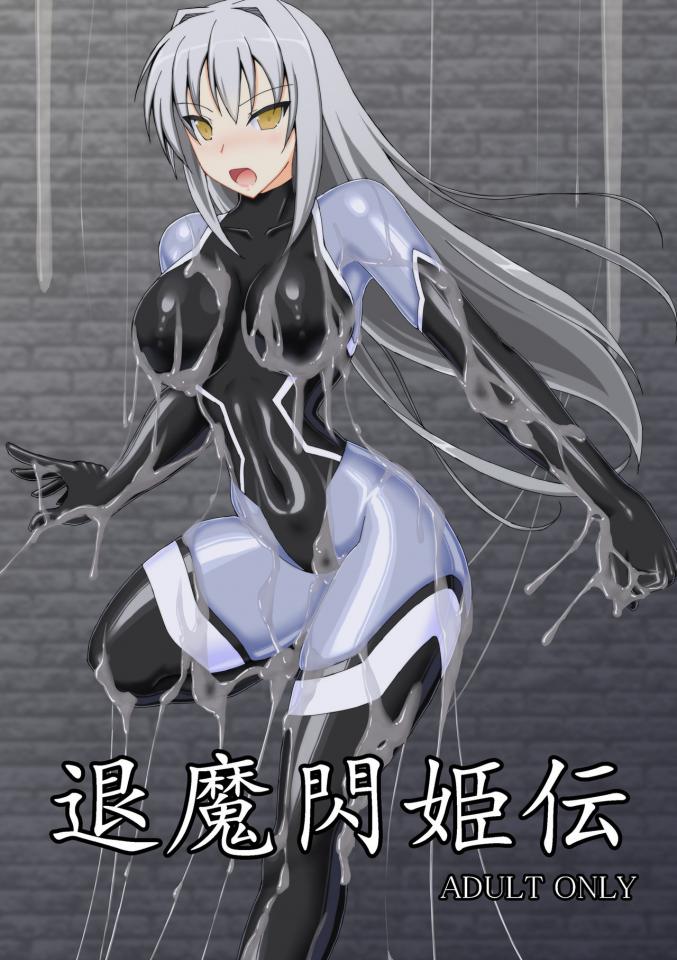 【中文】[Misty Wind (霧島ふうき)] 退魔閃姫伝 - 触手 拘束 前三张预览 [粘液]