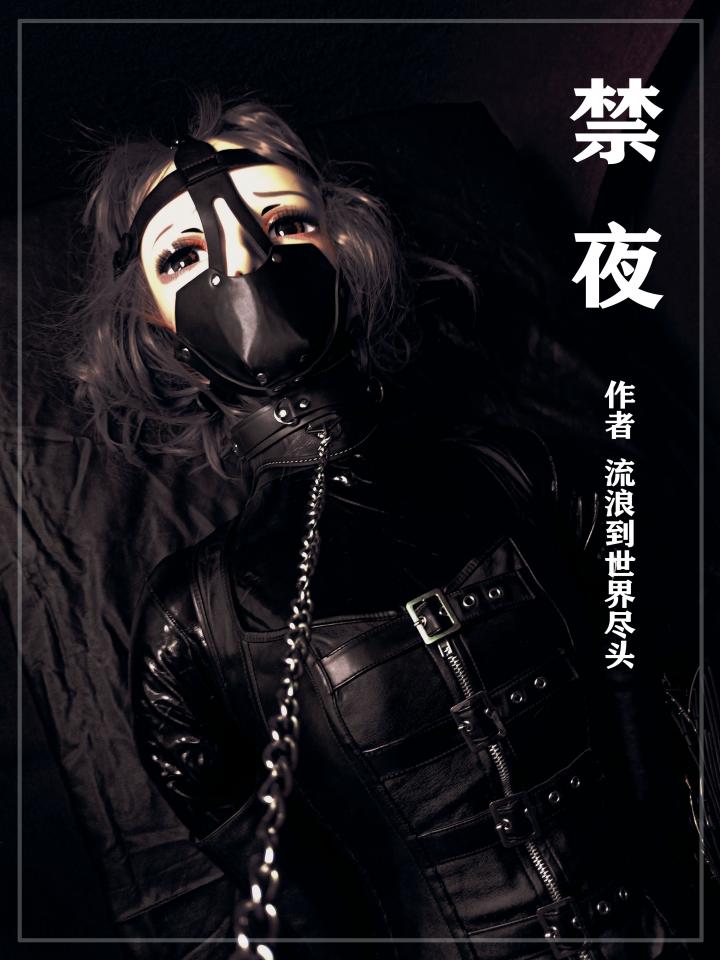《禁夜》，黑暗KIG主题；拘禁狂女主人调虐伪娘；高清完整版(40多分钟）请移步百度云下载，若链接失效，请私信作者获取，解压密码购买后见页面简介处绿色隐藏文字.    <span style='color:#b0b0b0;'>[隐藏文字，购买后可见]</span><br><br>   伪娘/女S/乳胶衣/皮革/紧身衣/JJ锁/G塞拘束囚禁<br>   <br>   每当夜幕降临之时，便是他受禁的时刻，一个狭小的空间内，便是陪伴他度过漫长夜晚的场所。沉沦于拘束[不可描述]的他，只能任由女主人的摆布。女主人是一个拘禁狂，喜欢拘禁奴隶奴隶来满足她内心的愉悦，每到夜幕降临，她便要把自己手中的奴隶进行拘束囚禁，若是奴隶拒绝要求，奴隶的样貌与癖好终被公布于众，毫无颜面在人类社会中生存。