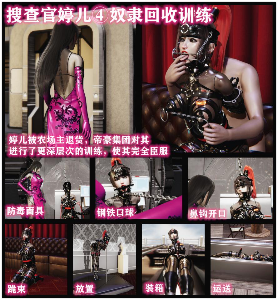 搜查官婷儿④奴隶回收训练 画质再次图片 各种道具各种玩法 - 婷儿在被农场主退货以后，被帝豪集团回收再次训练！然后彻底臣服，最终被装箱运送！