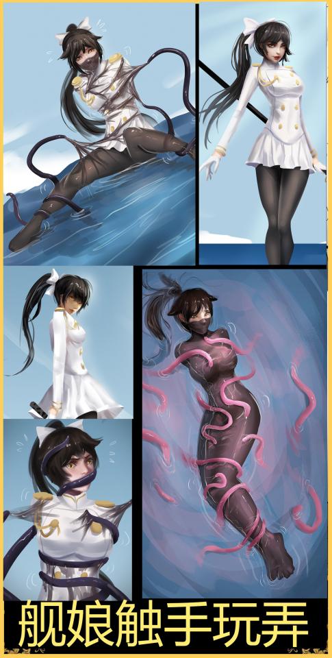 king彩漫《舰娘触手玩弄》性感御姐高雄 制服诱惑 触手玩弄 黏液包裹 湿身play 精致彩漫不要错过！ - 好久没画cos风格的了，这次画了一个我很喜欢的游戏角色，服装也非常性感，算是制服诱惑吧，触手玩弄，黏液包裹应有尽有，喜欢的不要错过了~ [丝袜,堵嘴,胸缚,布条/绷带,挣扎,凌辱,玩胸]