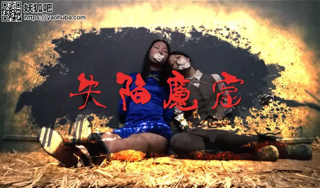 新片《失陷魔窟 3 》 大家期待已经的《失陷魔窟 3 》出炉了，精彩制作，剧情丰富多彩，值得欣赏，大家不要错过了，看看同伴能不能把自己同志从魔窟救出去  QQ461999667  可以联系我们定拍