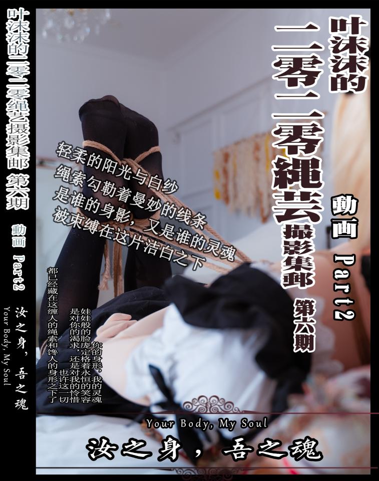 【叶沫沫旧作】2020翻花绳摄影集《面罩少女与翻花绳》第六期，第二部分（捆绑放置） A bondage-placement installment from Ye Mo’s 2020 string-game photo collection, Masked Girl and String Game.