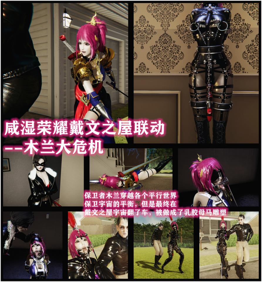 王者荣耀同人&戴文之屋联动 --木兰大危机 潜入 制服 乳胶衣 鞭打 PONY调教 - 购买后请找我领取原图，保卫者木兰穿越各个平行世界 保卫宇宙的平衡，但是最终在 戴文之屋宇宙翻了车，被做成了乳胶母马雕塑 [国产动漫]