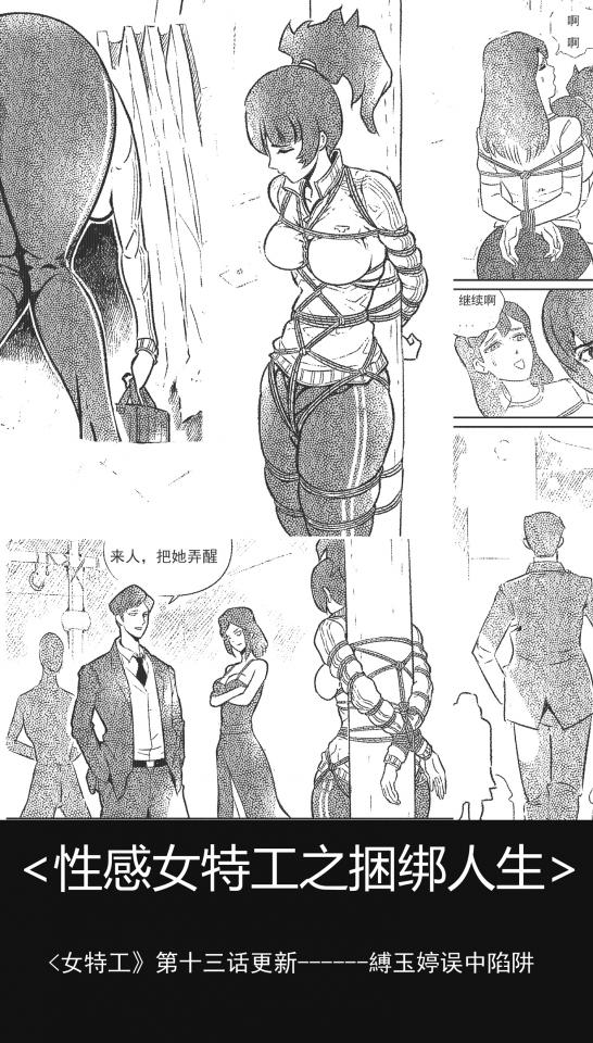 <女特工》第十三话更新------縛玉婷误中陷阱 - 縛玉婷误中陷阱,被捆绑到了“”人鱼“”帮的地下审讯室 [龟甲缚,胸缚,高手缚,股绳]