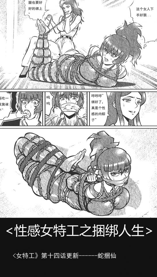 <女特工》第十四话更新------蛇捆仙 - 縛玉婷遭遇新式绳器 [驷马,堵嘴]