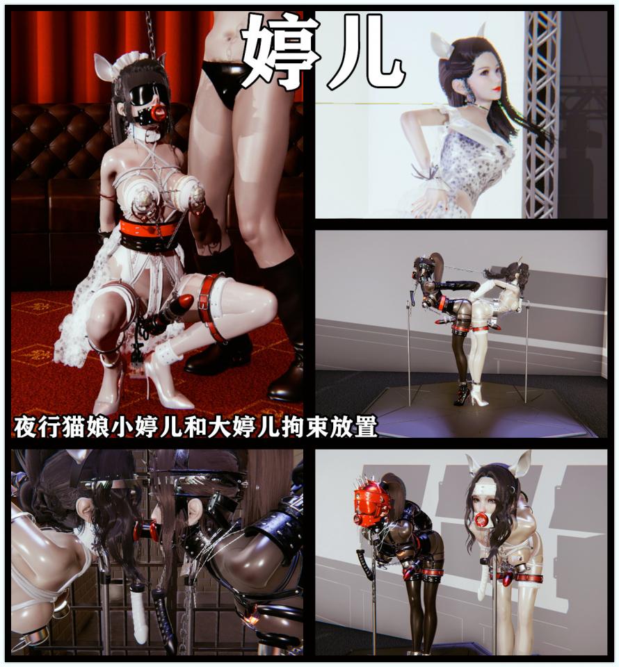 婷儿系列之妹妹小婷儿与姐姐拘束放置 - 这次的道具做的非常累，应该说是做到现在婷儿系列最累的一部了。。喜欢请支持哦