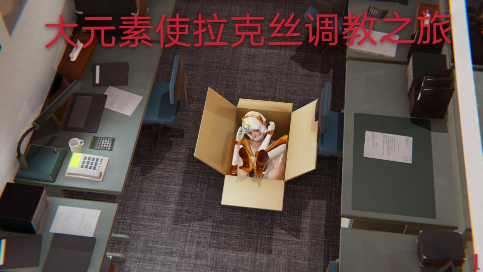 大元素使拉克丝调教之旅 - 更新。还有后续的哦 [3D CG]