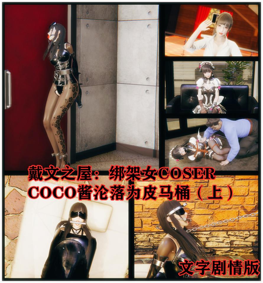 戴文之屋绑架女COSER之COCO酱皮马桶化改造上 文字剧情版 舞见 OL RITA 单手套 绳艺 拘束袋 逃跑被抓 - 好久没出文字剧情和皮马桶系列了，希望老客户们喜欢！ [丝袜,堵嘴,3D画,单手套]