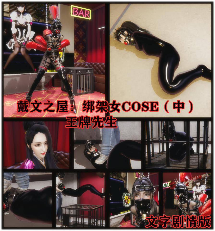 戴文之屋绑架女COSER之COCO酱皮马桶化改造中 文字剧情版 舞见 OL RITA 单手套 绳艺 拘束袋 笼子拘束 改造 乳胶桑巴 - 之前有小伙伴说非常喜欢乳胶睡袋，我这次特地把原来模型的头拆下来，做了一个高质量的乳胶睡袋，希望大家喜欢 [堵嘴,3D画,木乃伊/全包]
