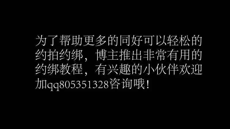 预告 玩奴原创之叛逆97年美女糖糖的超紧缚挣扎，黑色裤袜美腿 日式紧缚 五花驷马缚 定拍和谐交流 约拍教程加qq805351328 解压密码<span style='color:#b0b0b0;'>[購入後に隠しワードが表示されます]</span>预告放送，感谢各位对于玩奴原创的大力支持，这次带来的是约绑几乎失败的97年美女小姐姐的真实约拍，内有照片福利。黑色裤袜美腿超紧日式高手麻花腿挣扎，超紧五花驷马挣扎，因为这个姑娘之前拒绝我一次，所以博主绑的时候没有手软哦。小姐姐不停抱怨很紧，正片预计过几天就可以正式推出了。内容我想肯定不会让失望。可以先看看预告。不了解博主的看官们也请关注我哦。另外为了方便各位同好约绑，博主最近推出了一个非常详细的约绑教程。里面有非常详细的从零基础开始教大家如何认识妹子，如何与妹子沟通等等。非常的实用，有兴趣的小伙伴请加805351328咨询，最后提前先祝各位同好新春快乐哦！<br>下载操作：<br>1、电脑下载<br>2、解压<br>3、将压缩包内rar文件名后缀修改为mp4。<br>还有也希望大家可以支持玩奴原创的其他作品还有众筹，玩奴原创主打的就是真是不做作，给各位看官大大绝佳的感受。目前有真实约拍系列和绝对调教系列哦。<br>定拍和谐交流交友805351328，推特关注024浅神，谢谢支持。