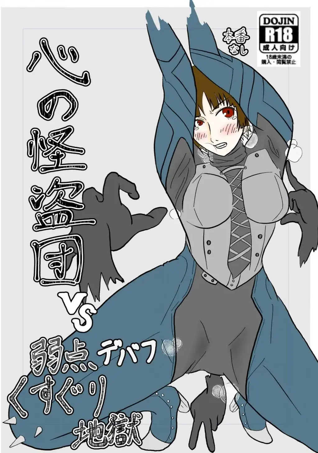 【(同人誌) [特殊第七制作 (羽月だしお)] 心の怪盗団VS弱点デバフくすぐり地獄】 - 社团 ：特殊第七制作     分类：  失禁 SM 拘束/捆绑 瘙痒 催眠 拷问 凌辱      购买地址：https://www.dlsite.com/maniax-touch/work/=/product_id/RJ288303.html  990日元     作品内容：怪盗团在潜入过程中由于敌人的猛烈进攻而败北。美女怪盗全部被逮捕，拘束监禁起来，接受女王的“调教” [挠痒,泳装（连体）]