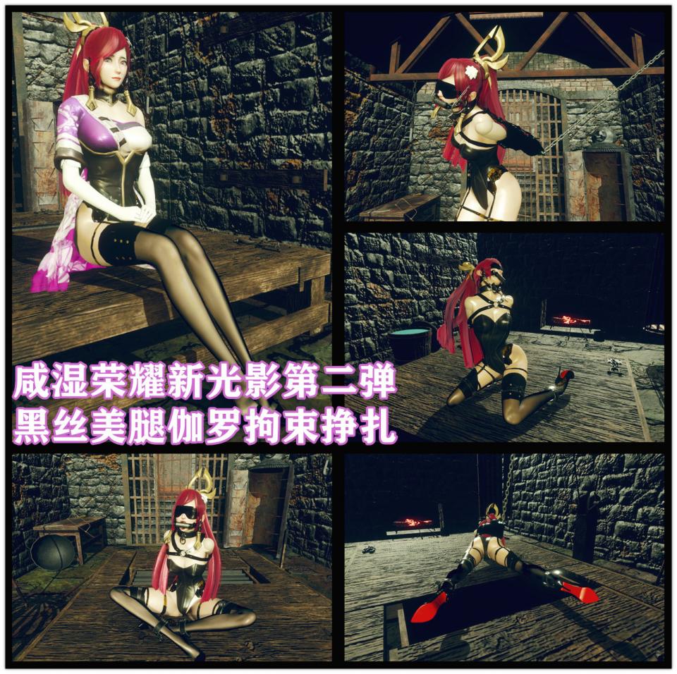 王者荣耀同人新光影系列之黑丝美腿伽罗拘束挣扎 - 其实本周想做戴文之家系列的，但是群投票大家还是想看王者 所以继续放出第二弹 这么多角色里伽罗的腿是最美的，所以黑丝高跟模特非她莫属