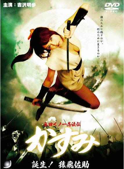【中文字幕】真田くノ一忍法伝 かすみ 誕生！猿飛佐助 吉泽明步主演的漫画改编的战国古装剧《真田忍法传-小霞篇》探索记录着大阪城秘密的卷轴的真田女忍一·霞，被自称佐吉的真田忍者所救…。在战乱中失去双亲的真田一族女忍一霞，佐吉失去了对未来许下誓言的樱。失去一族的女刺客椿。为了谁而杀，为了什么而活……。在无情的战国时代，每个人的命运都被改变了…。<br><span style='color:#b0b0b0;'>[隐藏文字，购买后可见]</span><br>制作商:	TMC  <br>发行商:	TMC<br>类别:  戏剧 成人电影 	<br>演员:  吉野美穂 吉泽明步 小宮唯<br>我的往期视频目录https://www.yaohuba.com/video_list.php?my_video=1（喜欢的多多关注，谢谢支持！）<br>