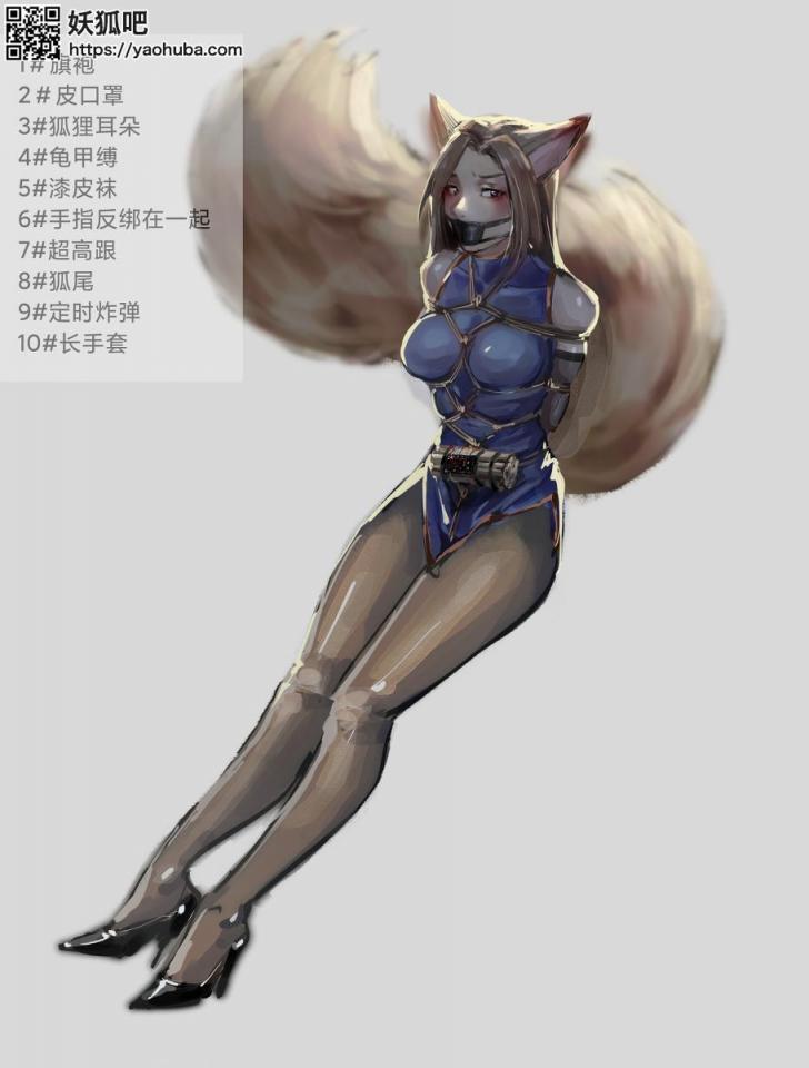 杂图（搬运） [民族（旗袍）,丝袜,龟甲缚,堵嘴,高跟鞋,日本动漫,后手吊缚,尾巴,狐狸]