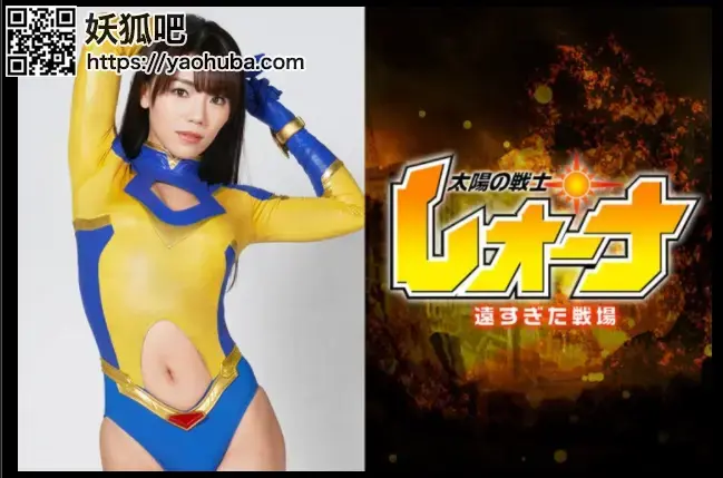  太陽の戦士レオーナ 遠すぎた戦場 Narumi Ookawa（无剪辑） 番号；<span style='color:#b0b0b0;'>[隐藏文字，购买后可见]</span><br> Fighter of the Sun Leona -The Battlefield was too far