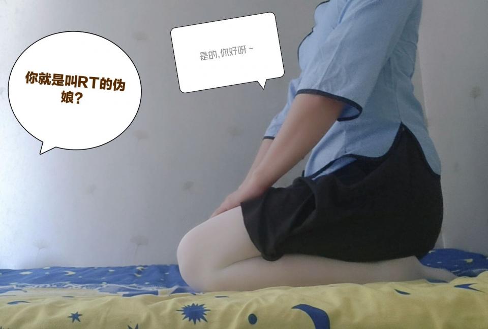 【主线】RT的庐山真面目？ - 是主线剧情？还是精分现场？RT在新手村的第一章出发！！ [学生（五四青年）,蟹缚,白丝,股绳, 剧情向,伪娘,连裤袜]