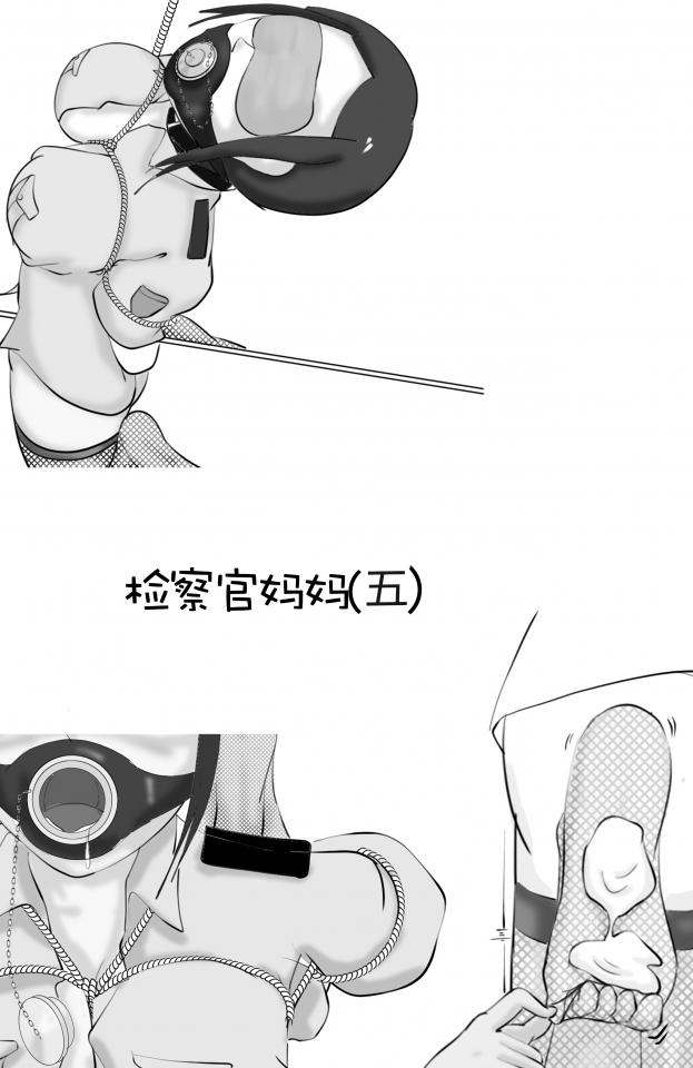 检察官妈妈（五） - 目前画的最累的一章，根据一些兄弟的要求为后面也做了些铺垫，，还有，不是全职干这个更新真快不起来，妖狐要是有表情包我全发哭泣 [堵嘴,走绳]