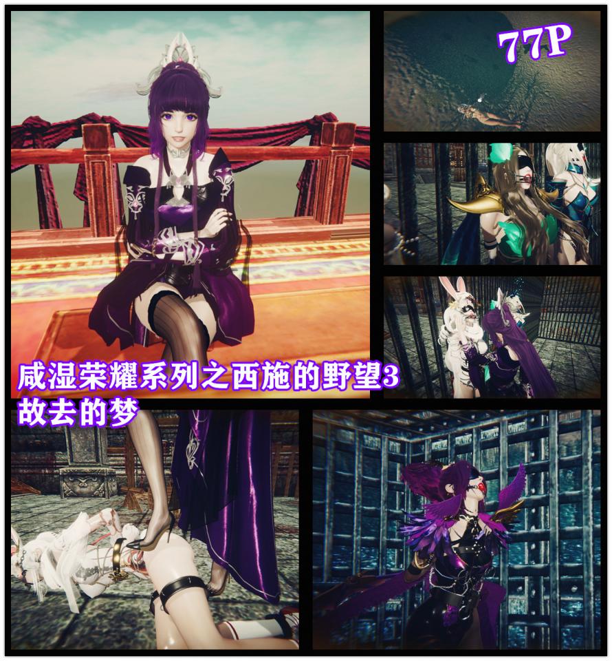 文字剧情漫画试看版 王者荣耀同人之西施故去的梦已上线 露娜 虞姬 祈雪公孙离惨遭拘禁收藏 - 由于之前发送错误导致图片没有被置顶，喜欢的请购买我的完整版作品（在我的作品目录里） [Pantyhose,reverse prayer,Chinese wedding dress,Tortoise shell tie,Suspension ,Gag,High heel,Grey pantyhose,Underwear,Miko clothing,3D CG,Dog chain,Blindfolded,Chinese Anime,Games,Lesbian,story rich]