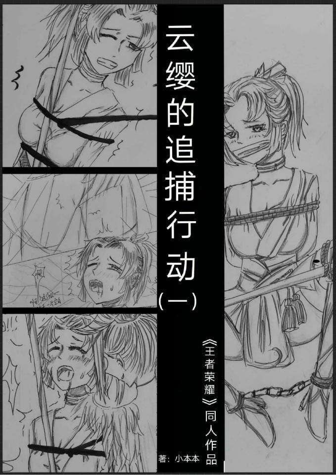 《云缨的追捕行动》（一）云缨追捕窃取机密的“小偷”却最后落入“小偷”手中，云缨最后命运将会如何呢？ - 本作品因为之前玩云缨上单被芈月丝血反杀突发灵感创作的（本人玩游戏并不强(›´ω`‹ )），故事主要讲述云缨追捕芈月可最后被芈月抓住后进行捆绑教育，如果大家喜欢的话会出后续，有什么建议可q：262529010（目前可接单哦） [Chinese Female,Chinese Anime,Games,Lesbian,story rich]