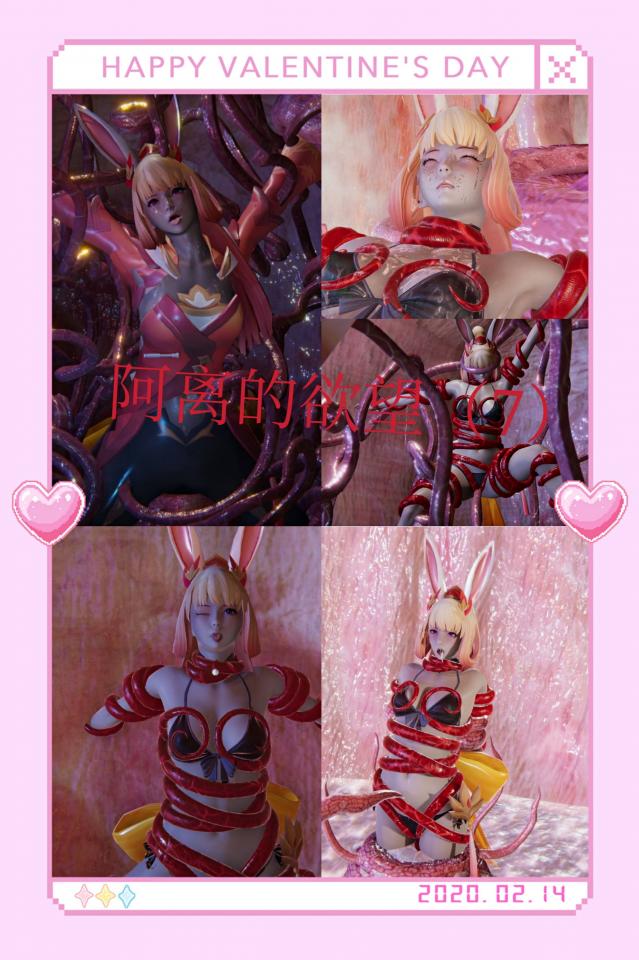 阿离的欲望（7） - 更新 [Rabbit ears,Hogtie (Lying on stomach),Gag,Underwear,3D CG,Chinese Anime,Wet-Play,Tentacle Suit,粘液]