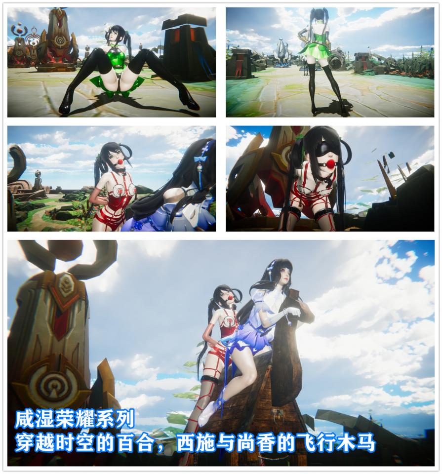 咸湿荣耀系列之穿越时空的吴国百合 孙尚香和西施的飞行木马 - 喜欢请支持哦，特价光影特效大升级 [Gag,3D CG,Blindfolded,Chinese Female,Chinese Anime,Lesbian,story rich,Wooden Horse]