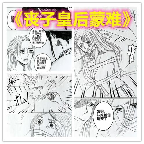 【情节漫画】丧子皇后蒙难（上）——皇后因痛失爱子情绪失控，惨遭心机宠妃借机囚禁折磨…… - 古装宫廷题材情节漫画，皇后因丧子情绪失控，皇帝被迫将其禁足宫中，宠妃借机暗中将皇后捆绑囚禁……元素：古装，少妇，监禁，虐足。定制画师：淼烟海