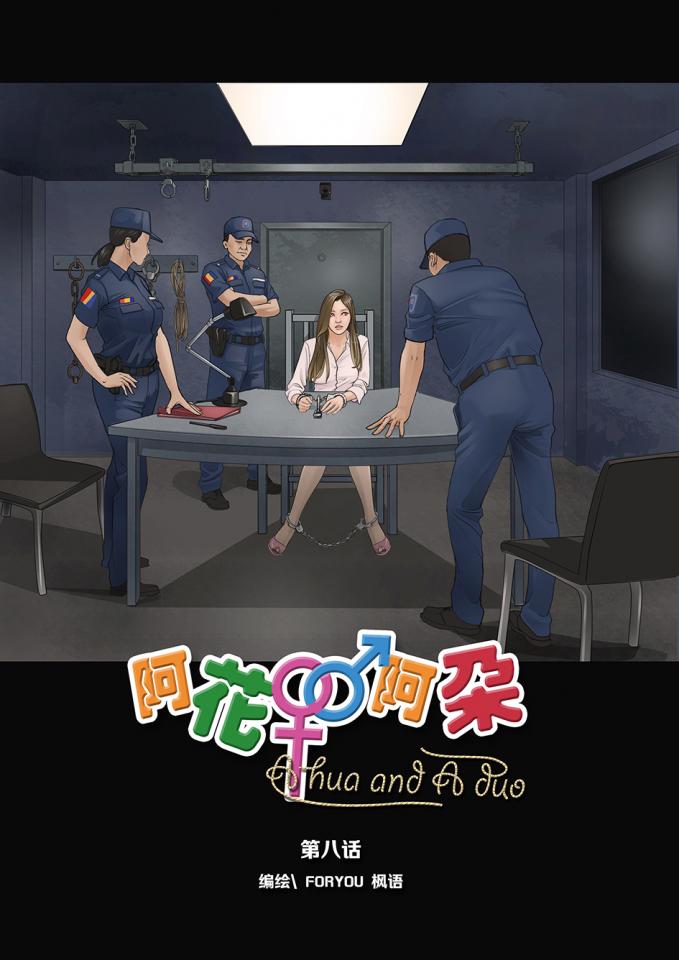 《阿花与阿朵》第八话（全彩） [手铐,脚铐/脚镣]