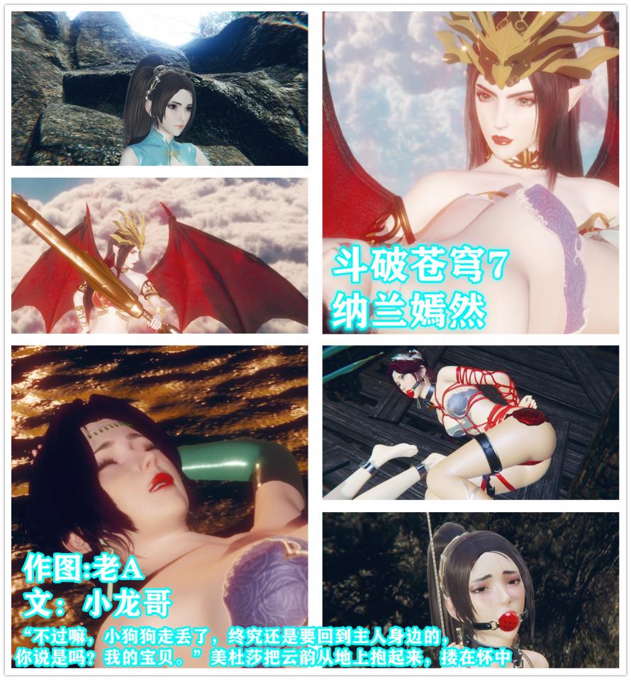 斗破苍穹云韵7 小说&漫画  纳兰嫣然 丝袜百合拘束 画质再度升级 值得收藏 - 和小龙哥合作的第三弹，更多文章也请关注本站写手小龙哥。。随着巨龙的身死，举爪也随之松开，仍处在昏迷中的云韵立刻掉落下去。美杜莎身形一闪，便出现在了云韵的下方，伸出双手，将其稳稳接住。昏迷中的云韵就这么在半空中，被美杜莎以“公主抱”的姿势紧紧抱在怀中，攻受之势，一目了然。不过昏迷中的她可感受不到这一切，甄首无力地向后仰，胳膊也垂在了身侧。。。等云韵醒来的时候，发现自己又回到了那个让她再熟悉不过的地牢，双手被反绑地骑在了自己同样十分熟悉的木马上，小嘴也被一个红色塞口球再次堵住。不过清醒过来的她却听到这地牢内似乎有另一个女人的“呜呜”声，她循着声音望去，惊讶地发现在地牢的另一侧的半空中，同样吊着一个 [3D CG,Chinese Anime,Lesbian,story rich]