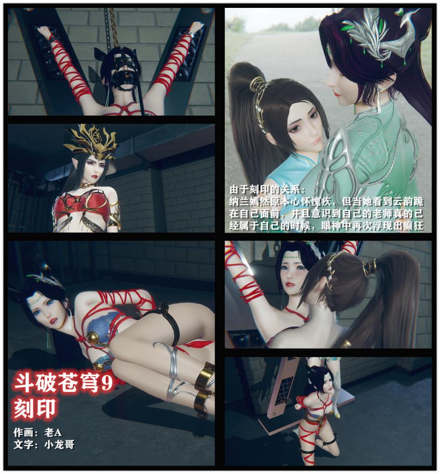 斗破苍穹云韵9 小说&漫画  刻印 - 当云韵醒过来的时候，发现自己已经被拷在了一个X型架子上，依旧是被脱得只有内衣裤和丝袜，双手被高高举起，双脚被分开站在地上。。。“现在你是我母狗的奴隶，自然也就是我的奴隶了，既然做了奴隶，就拿出点奴隶的样子，趴下，屁股撅起来。”美杜莎接着命令道，这次云韵没有迟疑，她乖乖地照做了，把自己丝袜包裹的翘臀高高地撅了起来。 [High heel,3D CG,Chinese Anime,Lesbian,story rich]