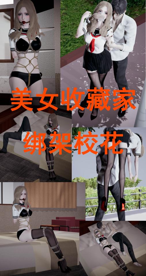 美女收藏家-绑架校花 [丝袜,学生（水手服）,龟甲缚,堵嘴,高跟鞋,内衣秀,长筒袜,3D画,眼罩/蒙眼,股绳,国产动漫,昏迷, 剧情向]