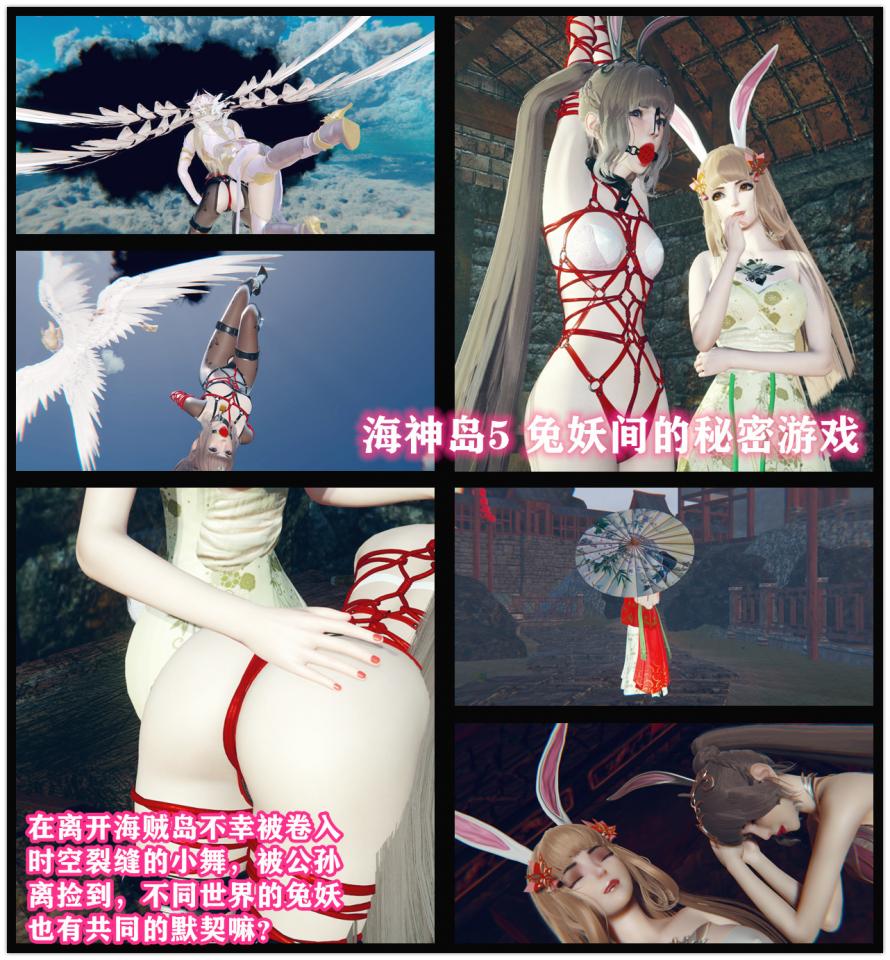 海神岛5 兔妖们的秘密 - 被卷入时空夹缝的小舞晕倒在长安，被舞姬公孙离捡到，两个多月的朝夕相处，在兔妖约定的月圆之夜，两人完成了族内的秘密仪式 [Chi-pao,Pantyhose,Rabbit ears,Tortoise shell tie,Suspension ,Gag,High heel,Breast bondage,Underwear,White Pantyhose,Stockings,Strappado Bondage,3D CG,Crotch rope tie,Chinese Anime,Games,Spanking,Lesbian,story rich,Pasties,Pantyhose]