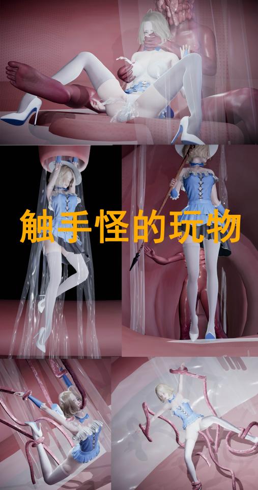 触手怪的玩物 [日本动漫,白丝,长筒袜,3D画,触手,国产动漫, 剧情向,短裙（超短）]