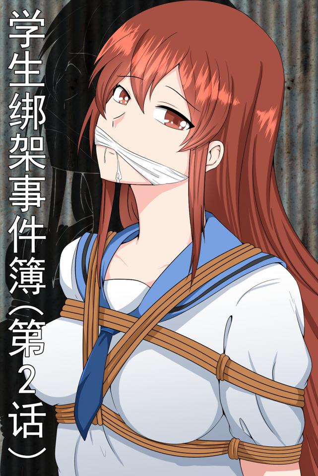 学生绑架事件簿（第2话）    绑架学生 捆绑 蒙眼 三角木马 鞭打 嘟嘴 勒脖子 - 第1话在作者空间内 [学生（水手服）,堵嘴,胸缚,学生（英式领结）,国产动漫,三角木马]