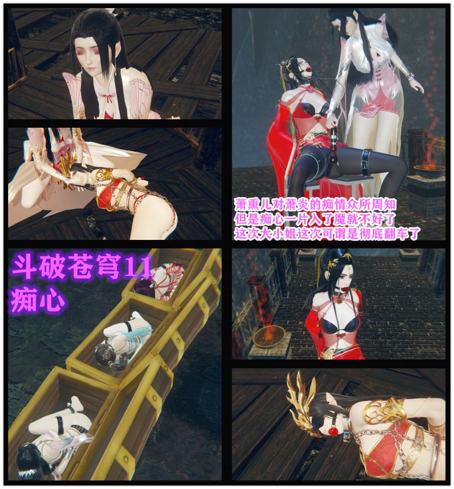 斗破苍穹云韵11 小说&漫画  小龙哥   痴心 萧熏儿登场 - 痴心一篇的熏儿这次可谓凶多吉少了。。“刚才已经说了，我来这儿的目的主要是云韵和纳兰嫣然那两个贱人。”少女接着笑眯眯地道，“这两个贱人，当初让我的萧炎哥哥承受了莫大的羞辱，我如果能把她们俩抓回去，调教顺服，再连同我一起当做礼物送给萧炎哥哥，那到时候萧炎哥哥一定会很开心的吧。”少女说着，不禁看向天空露出了憧憬的表情，脑海中已经出现了这样的幻想：三个被打开的箱子，里面分别放着被紧紧捆绑的云韵，纳兰嫣然，以及…………自己。都被戴上了眼罩，堵上了塞口球，蜷缩成一团，侧躺在箱子底部。接着是下一幕，被紧紧捆绑的自己依偎在萧炎哥哥的怀里，萧炎轻抚自己的俏脸，“干得不错，薰儿妹妹，萧炎哥哥很喜欢这个礼物 [Takate Kote (Chinese wuhua),Pantyhose,Gag,Leather,High heel,Breast bondage,Shrimp tie,Stockings,3D CG,Dog chain,Blindfolded,Crotch rope tie,Chinese Anime,Chained up,Bound arms behind,Suitcase,Lesbian,story rich,Houchi Play,Pantyhose]