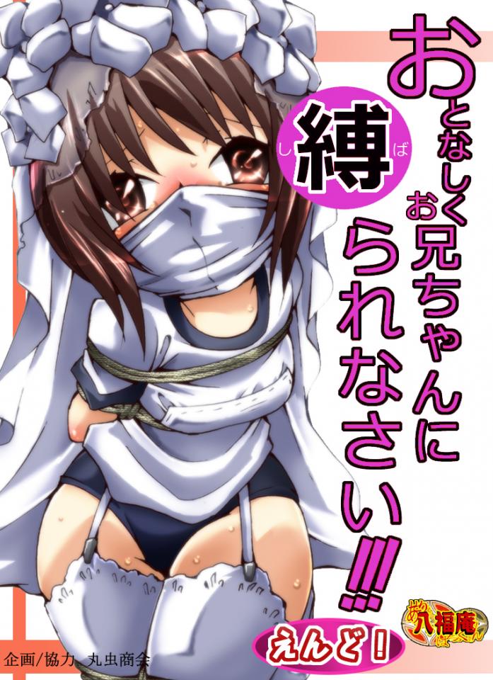[Atelier Hachifukuan] Otonashiku Oniichan ni Shibararenasai! The End! - 非常好看的
