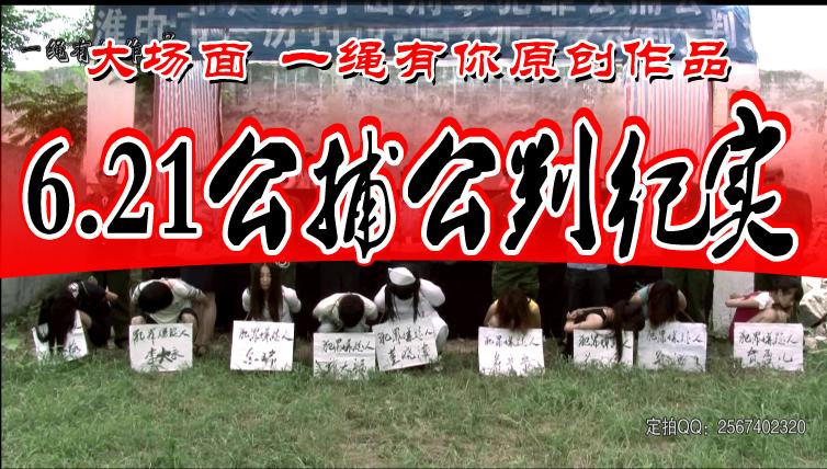 6.21公捕公判会/金瑞、林雨、青青、刘波、刘清、苏己等众多美女帅哥三十多人参演 6.21公捕公判会由金瑞、林雨、林小青、刘波等众多美女参演，场面大、人员工作室有史以来参演演员最多的一次，讲述的是一群美女帅哥们各自为了金钱爱情职位走向犯罪的道路上越陷越深，最后被公捕公审公判五花大绑绳之于法不归路的曲折故事！原创新片稀少资源独家上映希望新老客户多多支持提出宝贵建议。<br>一绳有你客服QQ：2567402320 （接受定拍，可约拍！）备用QQ小号：2294390169（原味丝袜，可预订）<br>原味丝袜出售，产量不高，预购从速哈~<br>注意：百度盘为了防止被和谐所以压缩成RAR的。观众请下载后解压